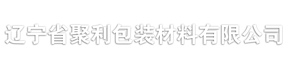 阜新珍珠棉,阜新珍珠棉廠家,沈陽珍珠棉,聚利珍珠棉包裝材料,通遼珍珠棉,奈曼珍珠棉,赤峰珍珠棉聚利包裝材料有限公司-遼寧省聚利包裝材料有限公司